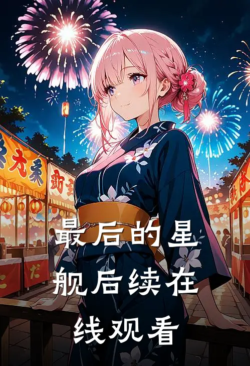 最后的星舰后续在线观看