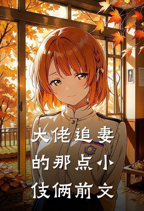 大佬追妻的那点小伎俩前文