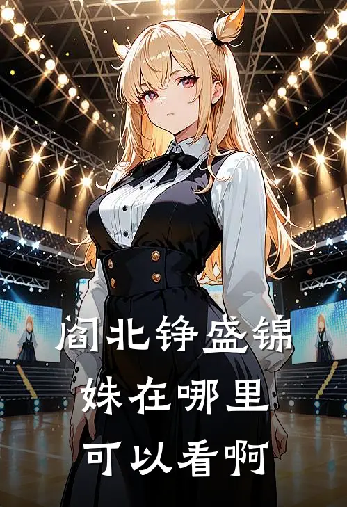 阎北铮盛锦姝在哪里可以看啊