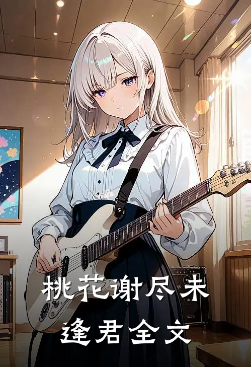 桃花谢尽未逢君全文
