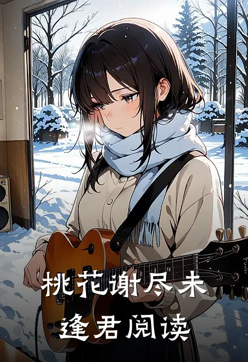 桃花谢尽未逢君阅读