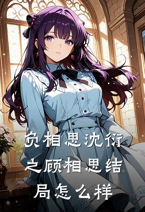 负相思沈衍之顾相思结局怎么样