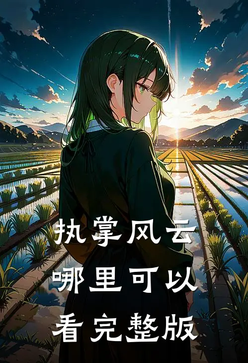 执掌风云哪里可以看完整版