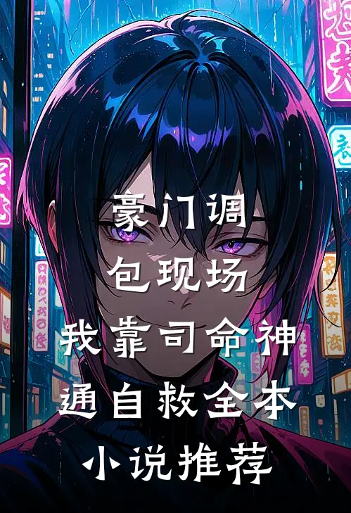 豪门调包现场，我靠司命神通自救全本小说推荐