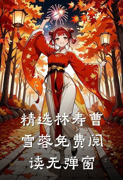 精选林寿曹雪蓉免费阅读无弹窗
