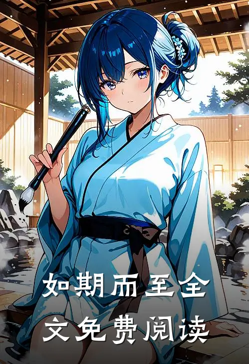 如期而至全文免费阅读