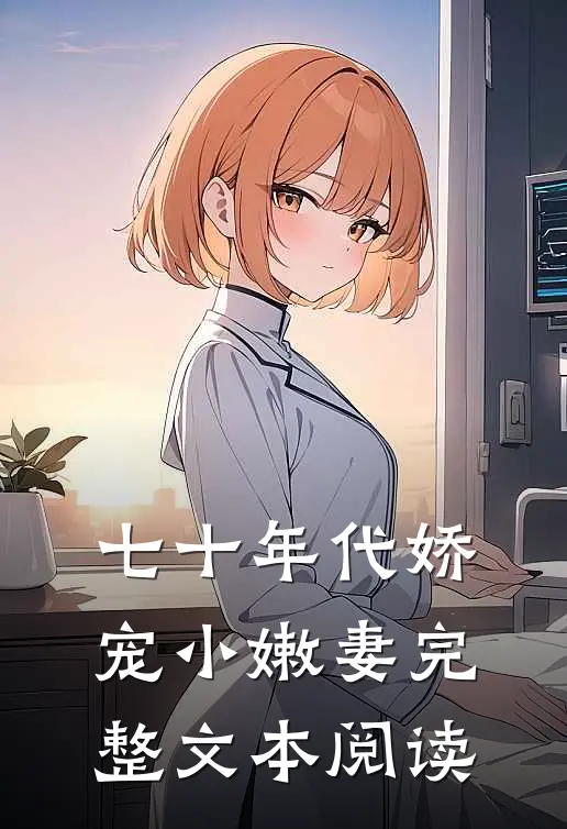 七十年代娇宠小嫩妻完整文本阅读