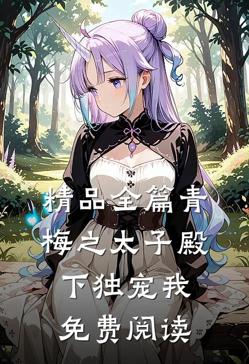 精品全篇青梅之太子殿下独宠我免费阅读