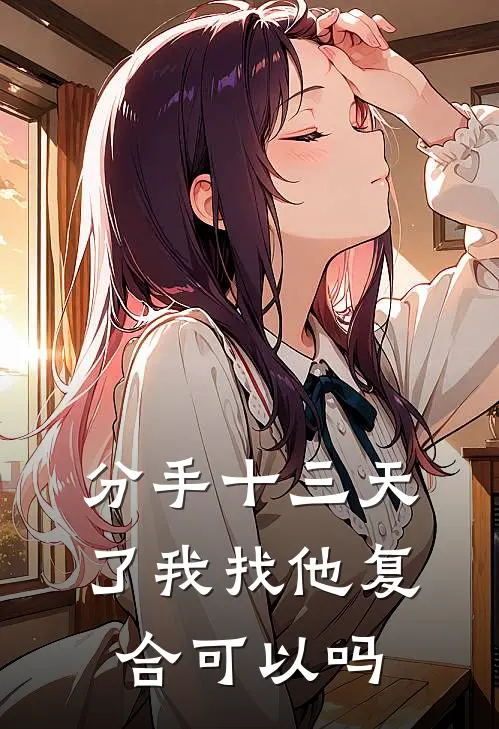 分手十三天了我找他复合可以吗