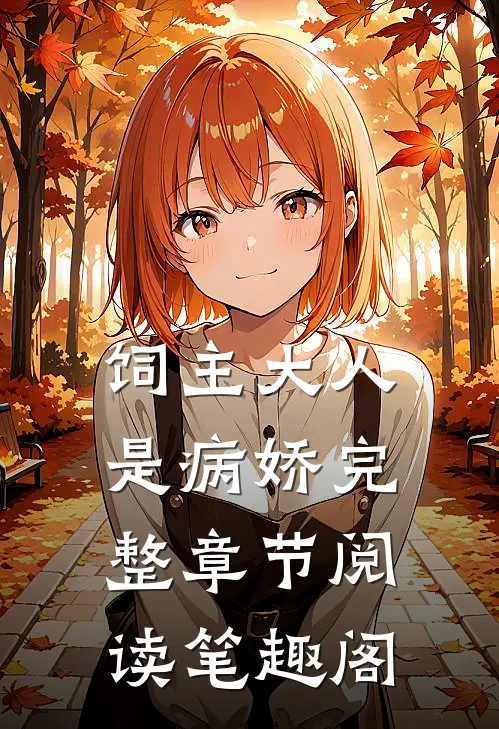 饲主大人是病娇完整章节阅读笔趣阁