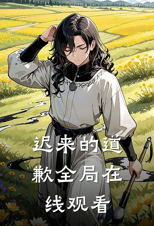 迟来的道歉全局在线观看