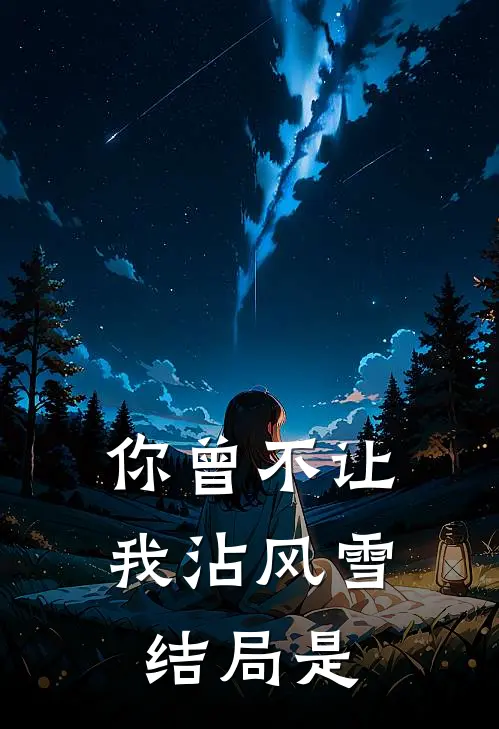 你曾不让我沾风雪结局是