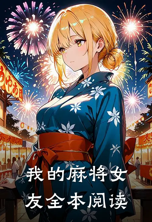 我的麻将女友全本阅读