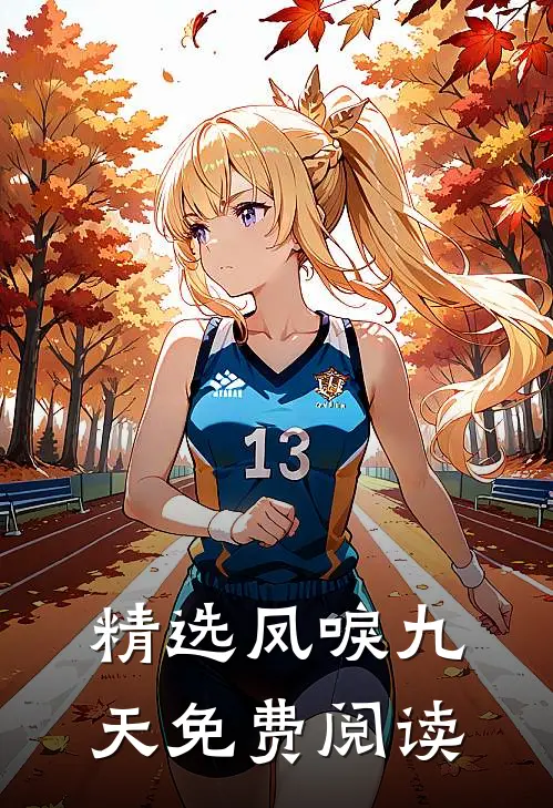 精选凤唳九天免费阅读
