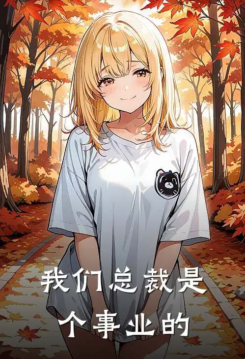 我们总裁是个事业的