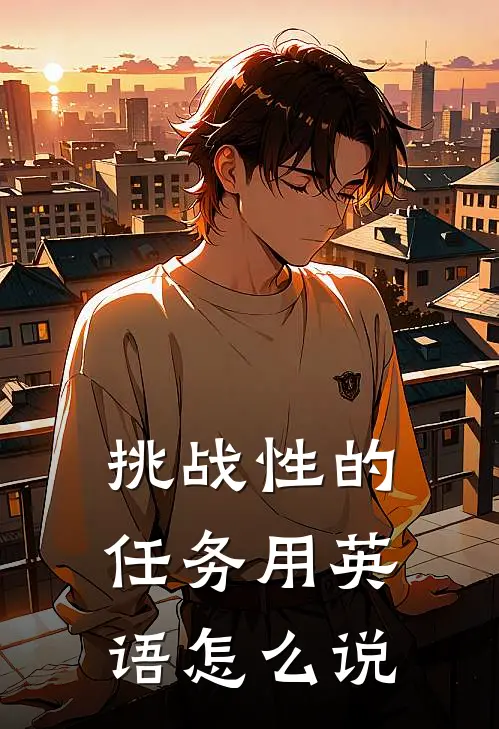 挑战性的任务用英语怎么说