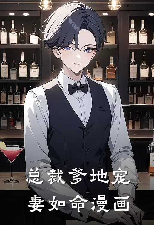 总裁爹地宠妻如命漫画