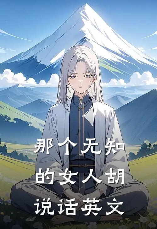那个无知的女人胡说话英文