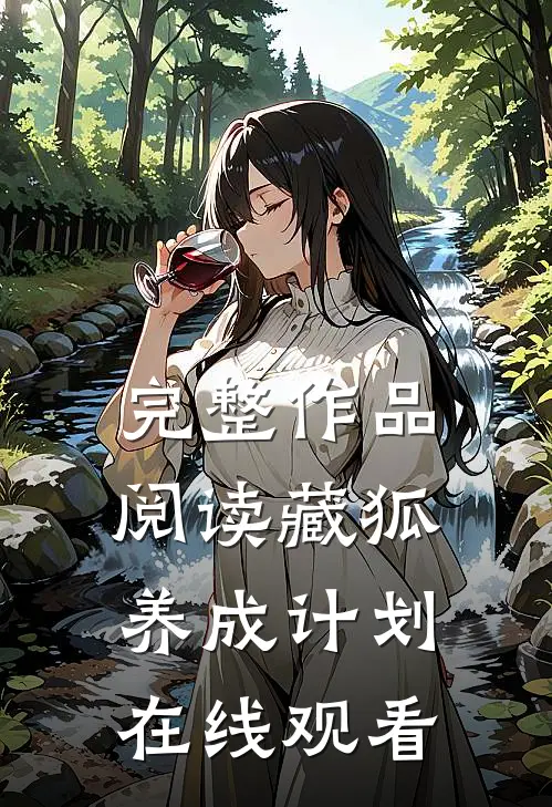 完整作品阅读藏狐养成计划在线观看