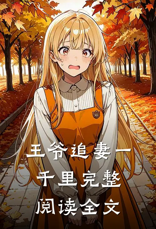 王爷追妻一千里完整阅读全文