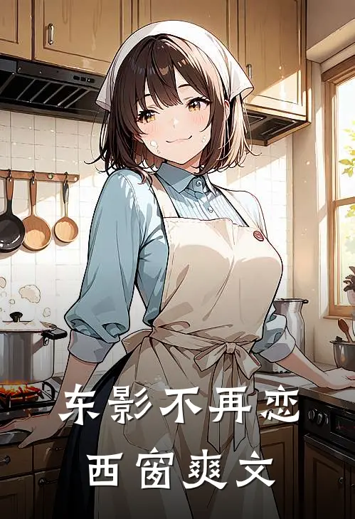 东影不再恋西窗爽文