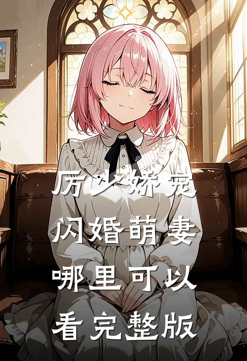 厉少娇宠闪婚萌妻哪里可以看完整版