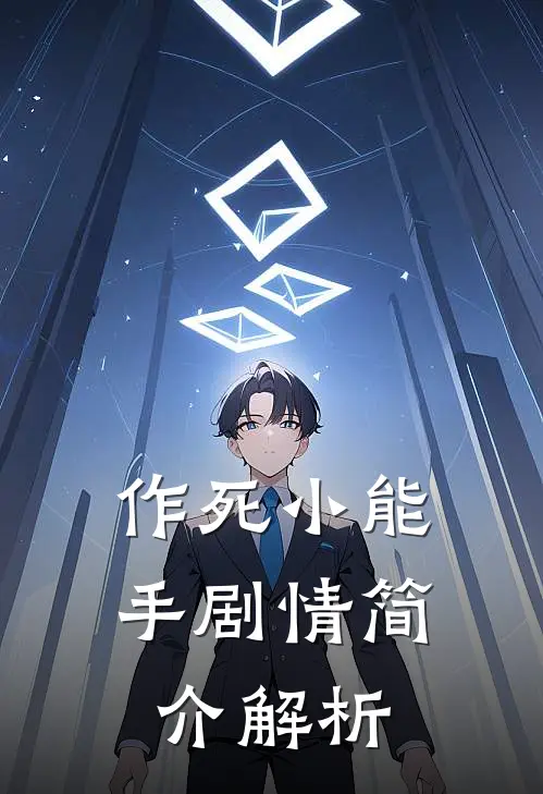 作死小能手剧情简介解析