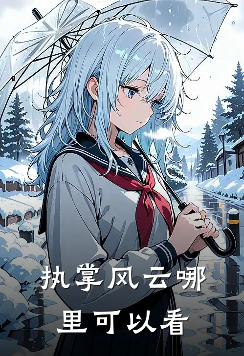 执掌风云哪里可以看