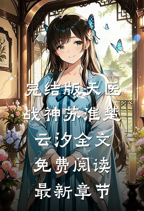 完结版天医战神苏淮楚云汐全文免费阅读最新章节