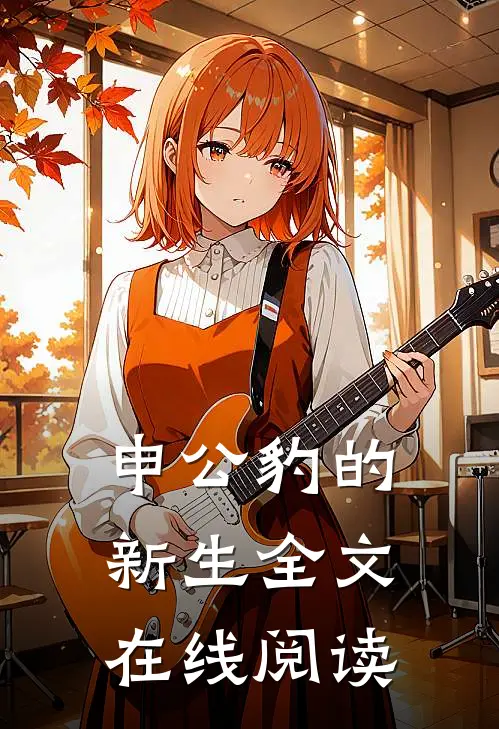 申公豹的新生全文在线阅读