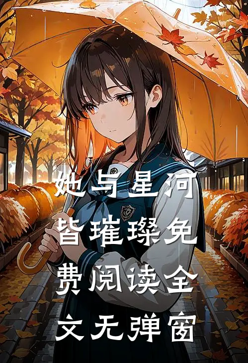 她与星河皆璀璨免费阅读全文无弹窗