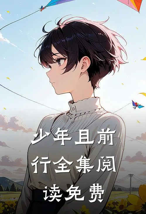 少年且前行全集阅读免费