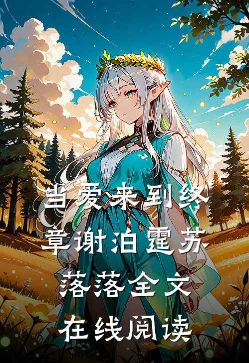 当爱来到终章谢泊霆苏落落全文在线阅读