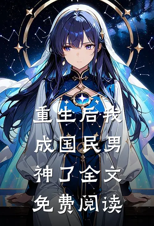 重生后我成国民男神了全文免费阅读