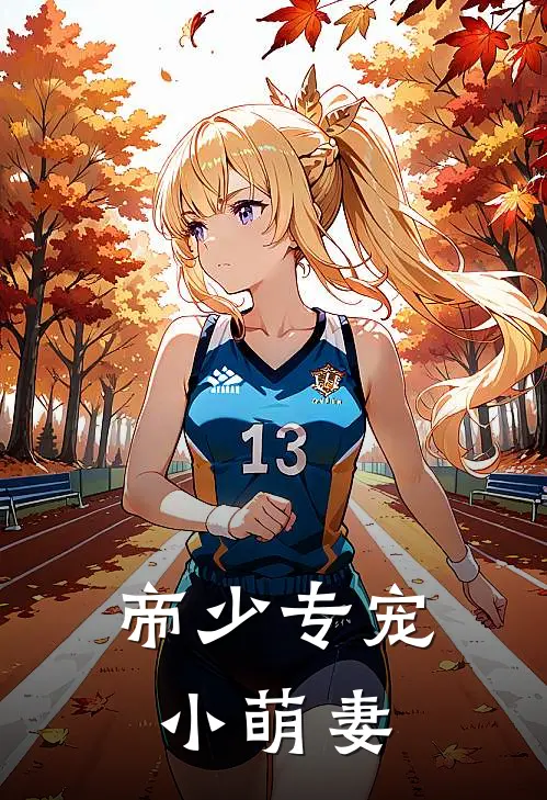 帝少专宠小萌妻