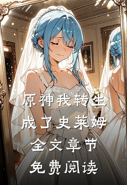 原神我转生成了史莱姆全文章节免费阅读