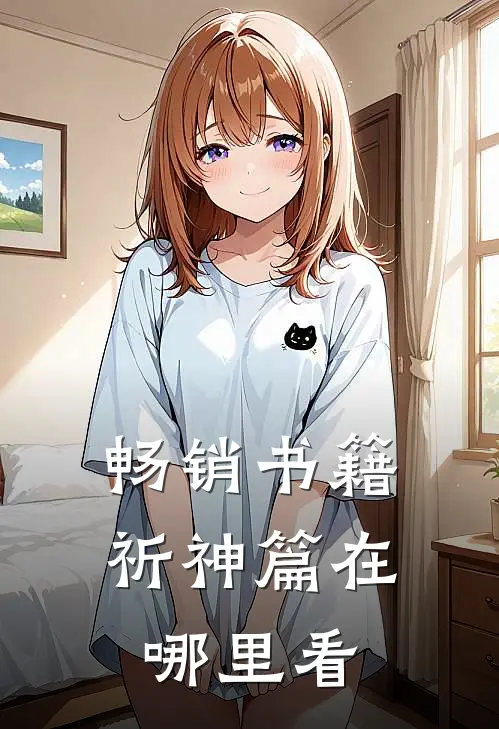 畅销书籍祈神篇在哪里看
