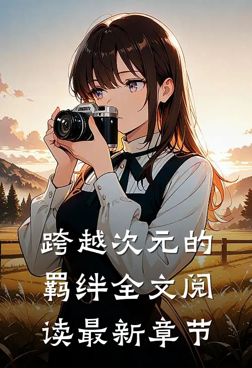 跨越次元的羁绊全文阅读最新章节