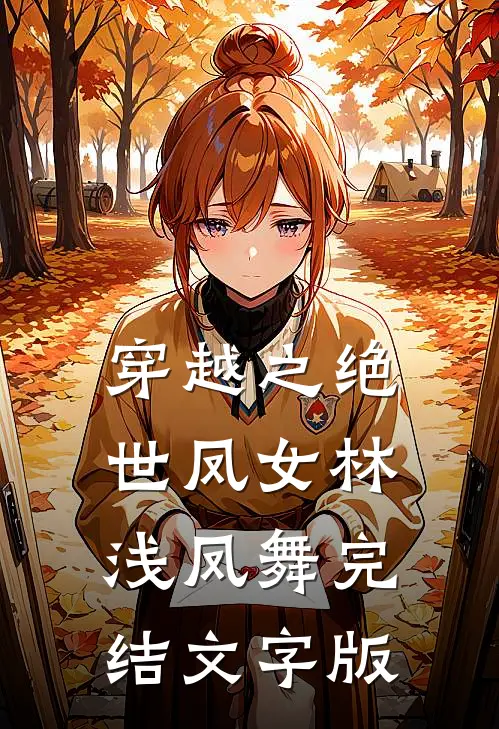 穿越之绝世凤女林浅凤舞完结文字版