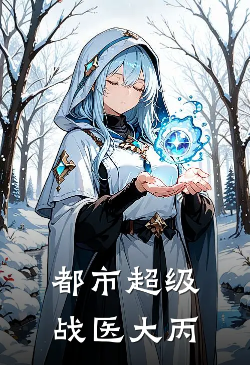 都市超级战医 大丙