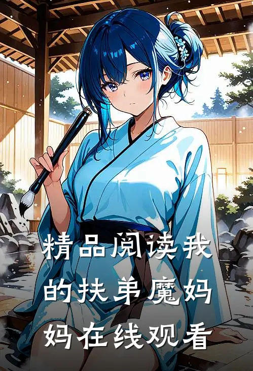 精品阅读我的扶弟魔妈妈在线观看