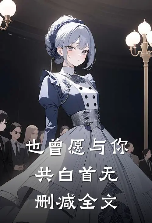 也曾愿与你共白首无删减全文