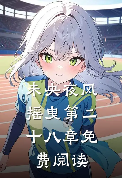 未央夜风摇曳第二十八章免费阅读