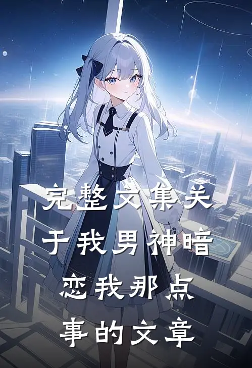 完整文集关于我男神暗恋我那点事的文章