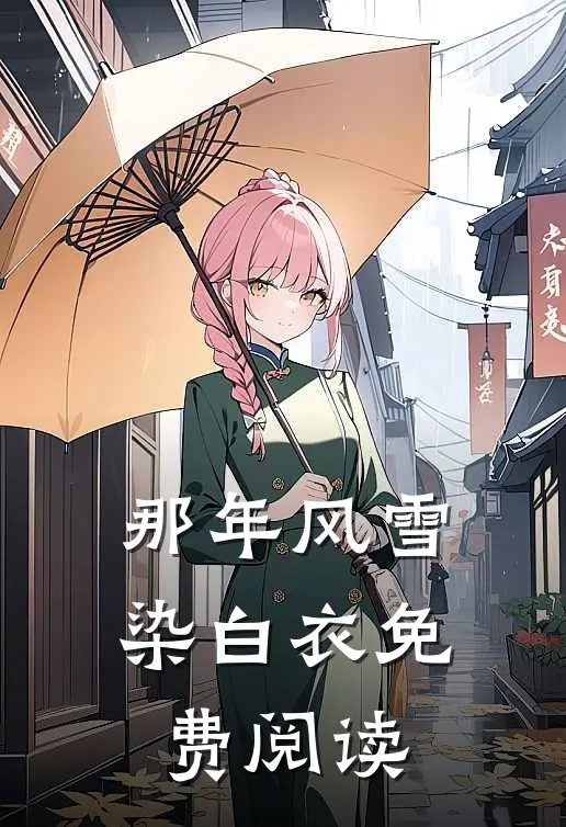 那年风雪染白衣免费阅读