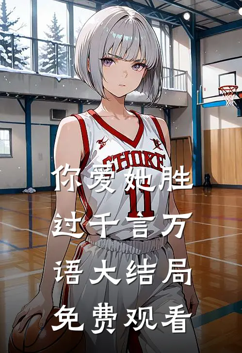 你爱她胜过千言万语大结局免费观看