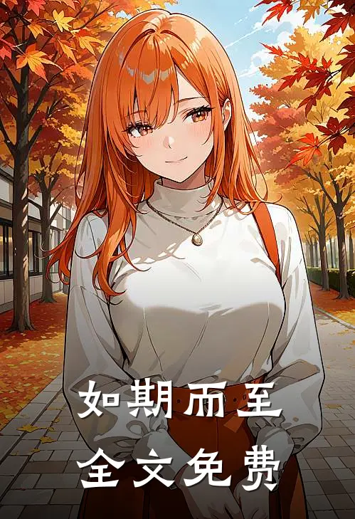 如期而至全文免费