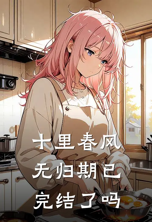 十里春风无归期已完结了吗