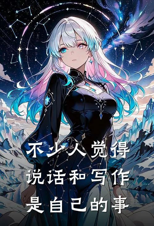 不少人觉得说话和写作是自己的事