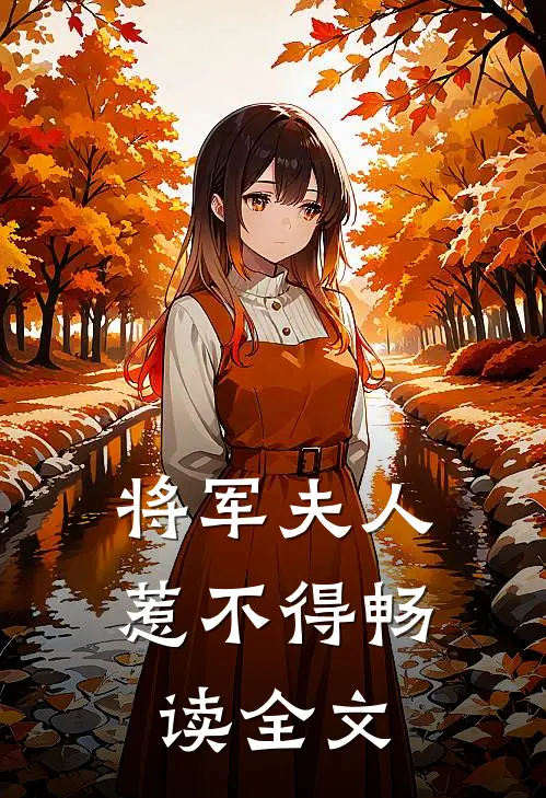 将军夫人惹不得畅读全文